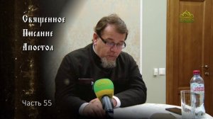 Священное Писание: Апостол. Часть 55. Курс ведет священник Константин Корепанов