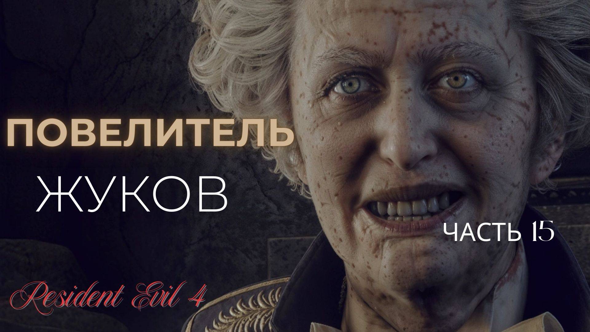 ПОВЕЛИТЕЛЬ ЖУКОВ ▶ Resident Evil 4  ▶ Часть 15