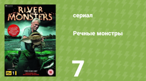 Речные монстры 1 сезон 7 серия «Пресноводная акула» (документальный сериал, 2009)