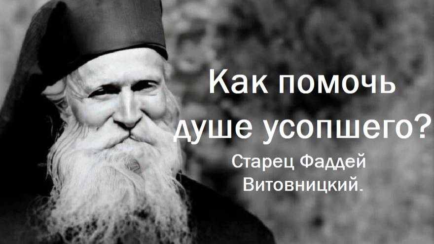 Если ваши родные не успели покаяться. Старец Фаддей Витовницкий. смотреть онлайн