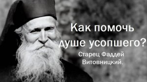 Если ваши родные не успели покаяться. Старец Фаддей Витовницкий.