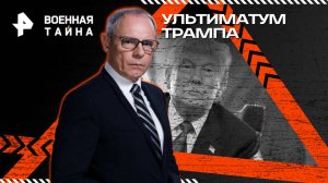 Ультиматум Трампа — Военная тайна с Игорем Прокопенко (02.08.2025)