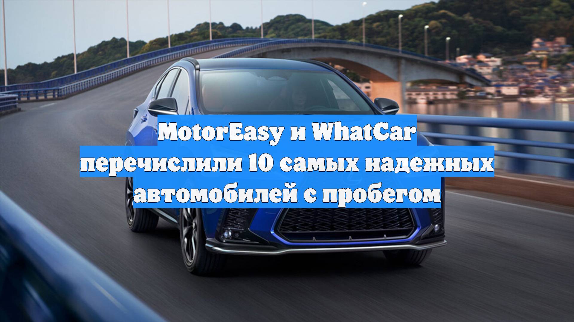 MotorEasy и WhatCar перечислили 10 самых надежных автомобилей с пробегом