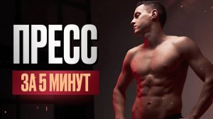Пресс стоя за 5 минут — без боли, без коврика, без отмазок