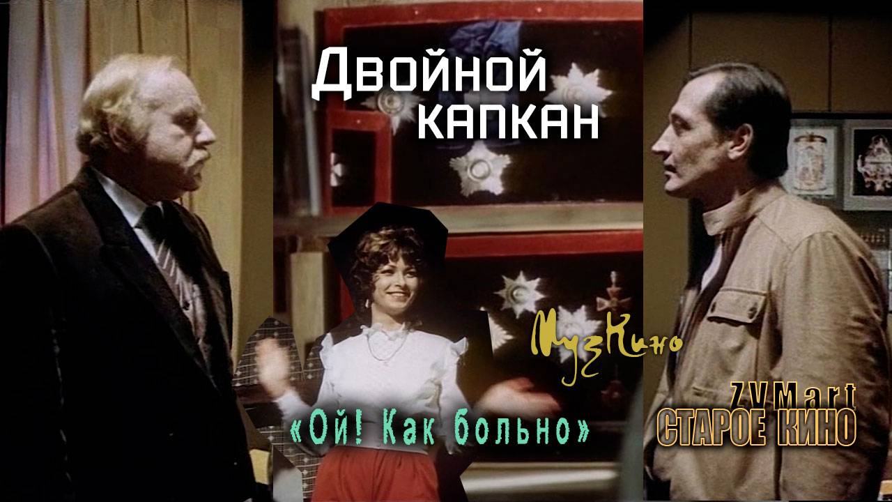 Двойной капкан