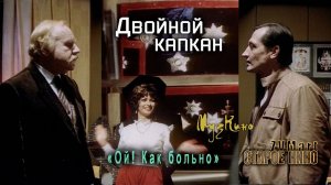 Двойной капкан