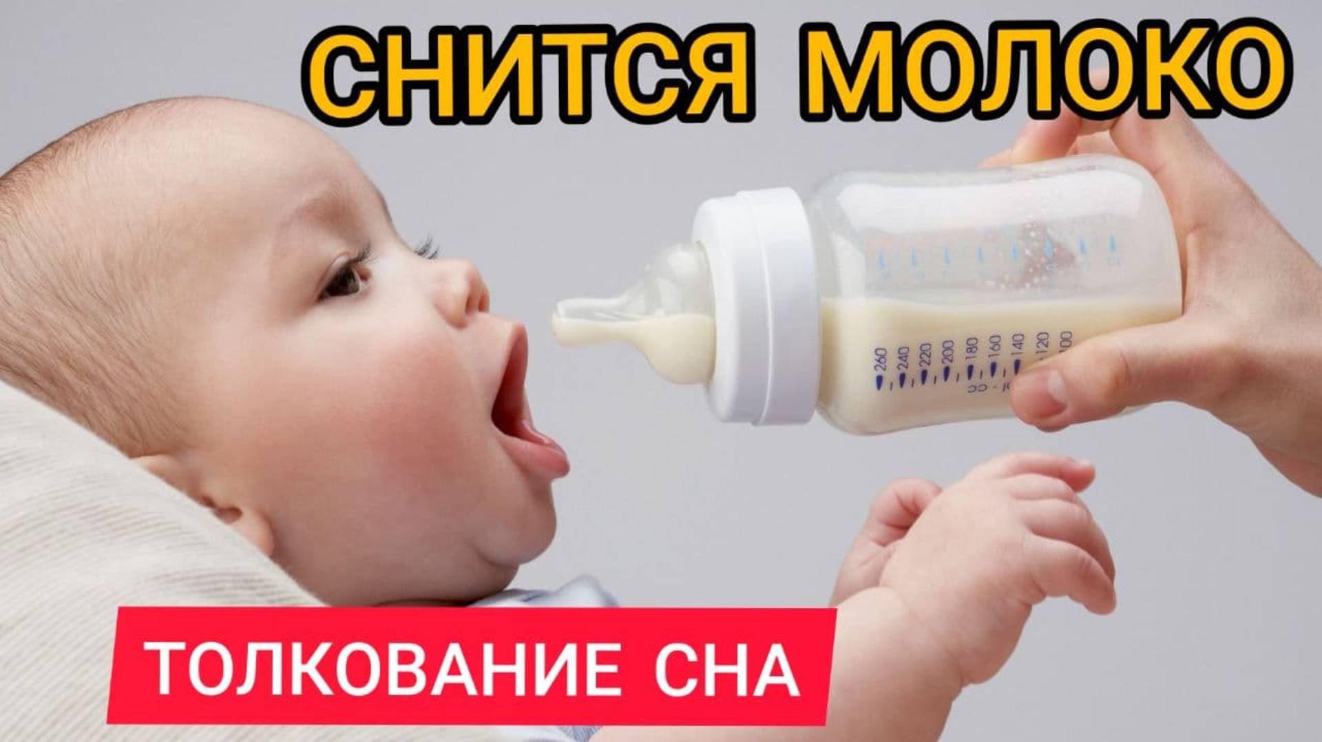 Толкователь снов | К чему снится МОЛОКО | Кормить грудным молоком ВО СНЕ | Сонник смотреть онлайн