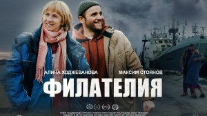Трейлер ФИЛАТЕЛИЯ 2 мин.