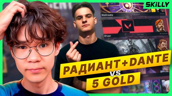 РАДИАНТ и ДАНТЕ играют 2v5 против ГОЛДЫ - УНИЖАЕМ или УНИЖАЮТ? ft. dantevski
