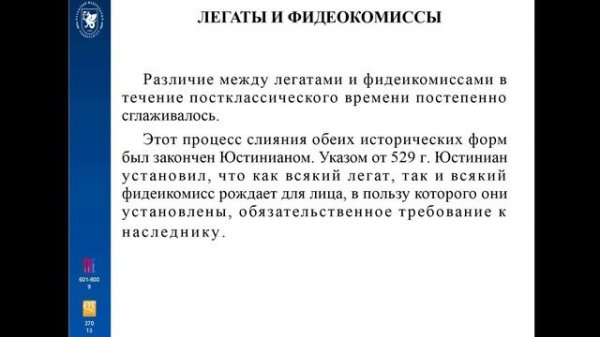 6. ФИДЕОКОМИССЫ - ЗАВЕЩАТЕЛЬНЫЕ ОТКАЗЫ. pptx