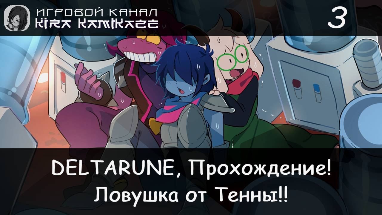 ❤ Встреча с кулером и физическое испытание от Тенны!! × DELTARUNE: Chapter 3, Прохождение #3 📺🎮 смотреть онлайн