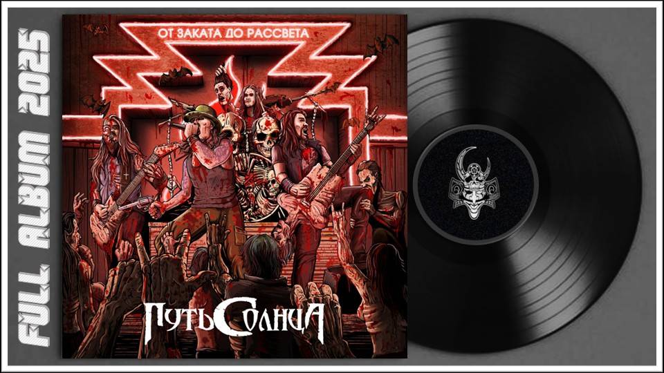 Путь Солнца - От заката до рассвета (2025) (Thrash Metal) смотреть онлайн