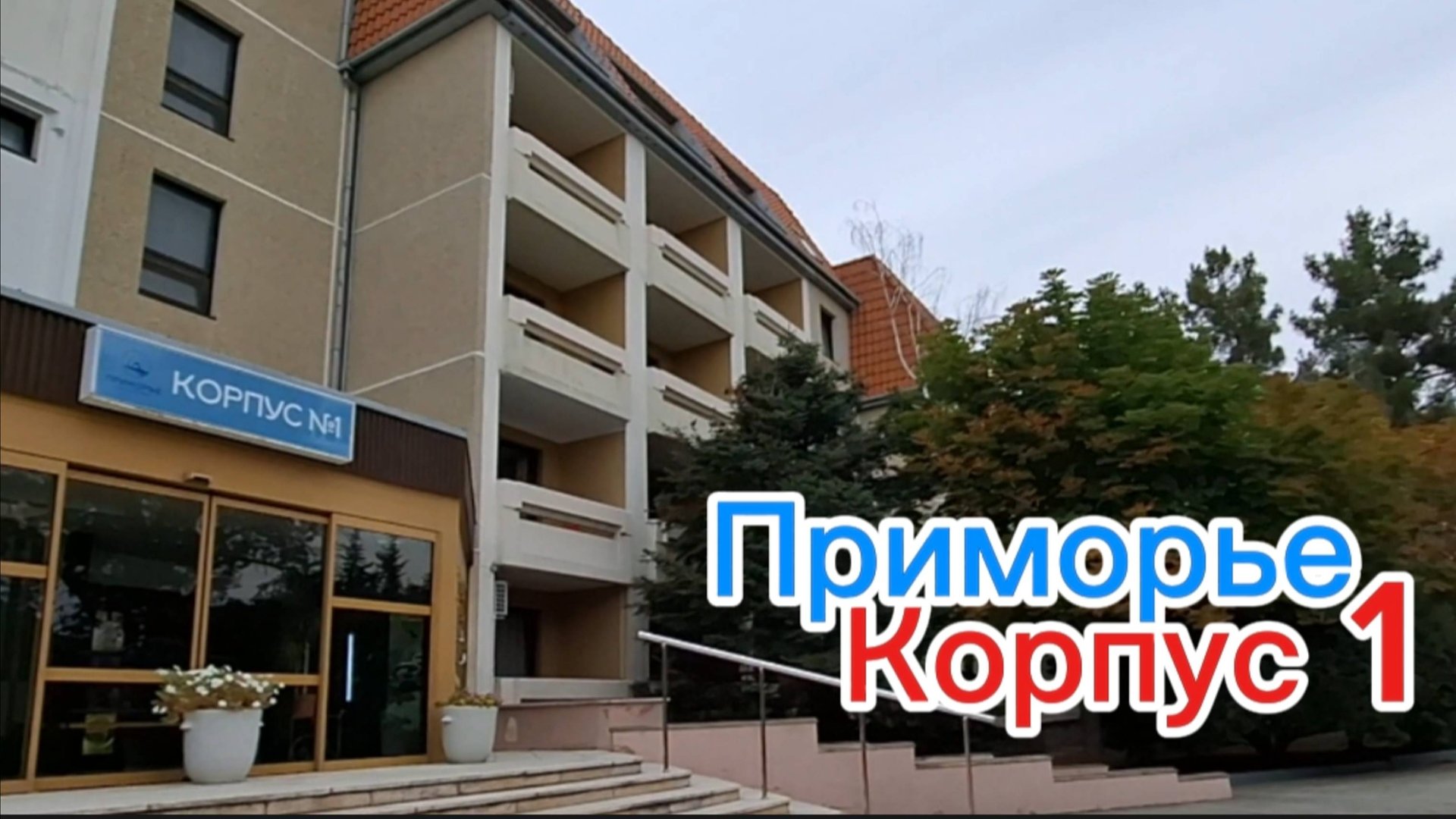 Пансионат "Приморье" Коктебель: Обзор корпуса 1, номера с видом на море. Стоит ли переплачивать? смотреть онлайн