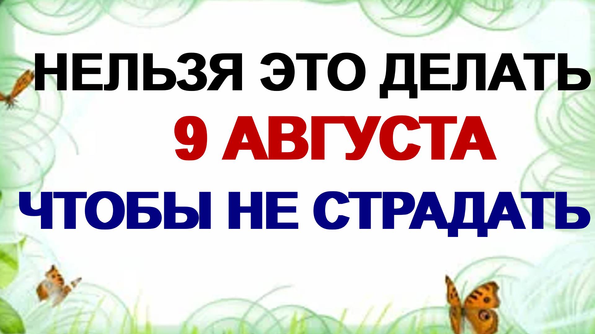 9 августа. День Пантелеймона Целителя: что можно и категорически нельзя делать смотреть онлайн