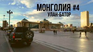 УЛАН-БАТОР за 1 день! Самая высокая бодхисаттва. Дворец БОГДО-ХАНА. ЭПИЛОГ - декабристы в Сибири #4