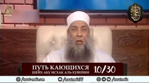 Путь кающихся | 10/30 урок | Шейх Абу Исхак аль-Хувейни