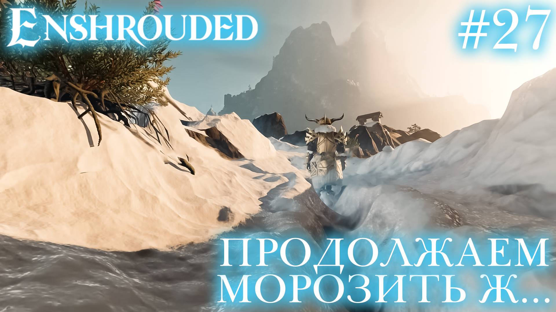 КООП СТРИМ ПРОХОЖДЕНИЕ ENSHROUDED: Продолжаем морозить ж... ч.2 #27 смотреть онлайн