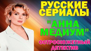 Русские сериалы: Новинки-2025. Остросюжетный детектив: "Анна Медиум"