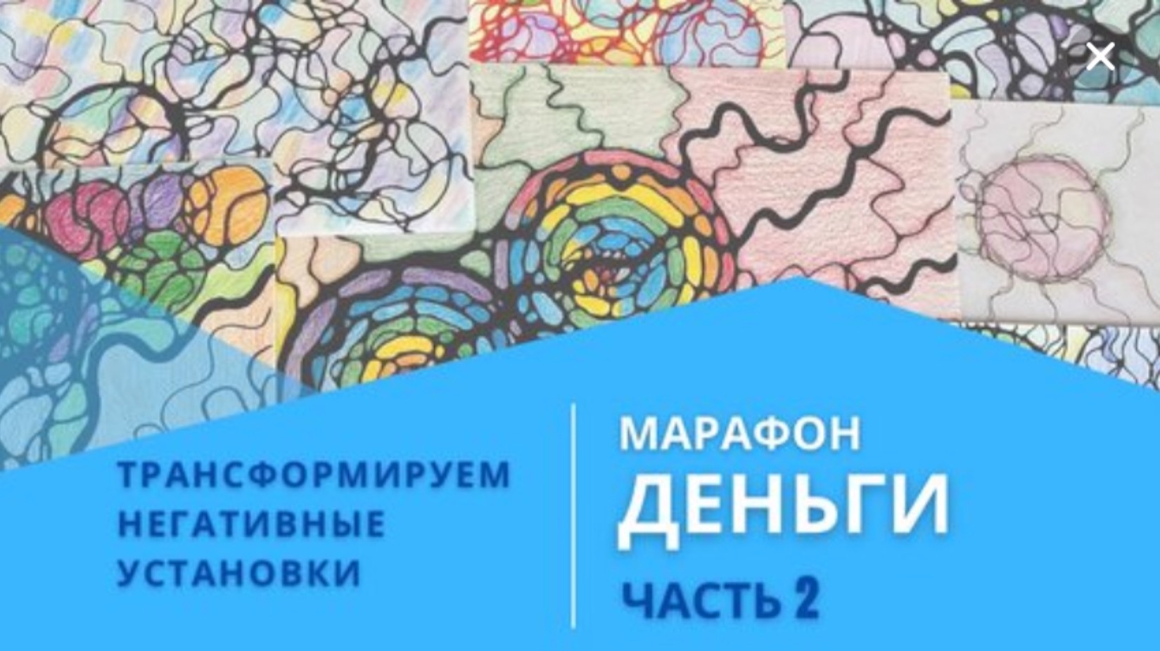 Марафон Деньги по нейрографике. 💰Часть 2. Трансформируем негативные установки. Подписывайтесь 🔔 смотреть онлайн