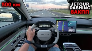 Тишина, дерготня и неторопливость. Как показал себя Jetour Dashing 8АКПП в дальней дороге?