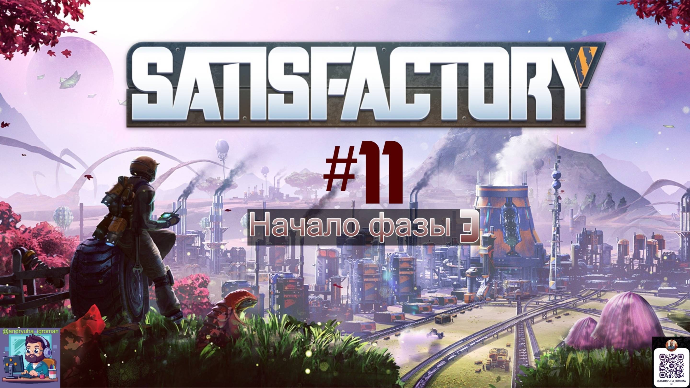 Satisfactory #11 | Начало фазы 3 смотреть онлайн