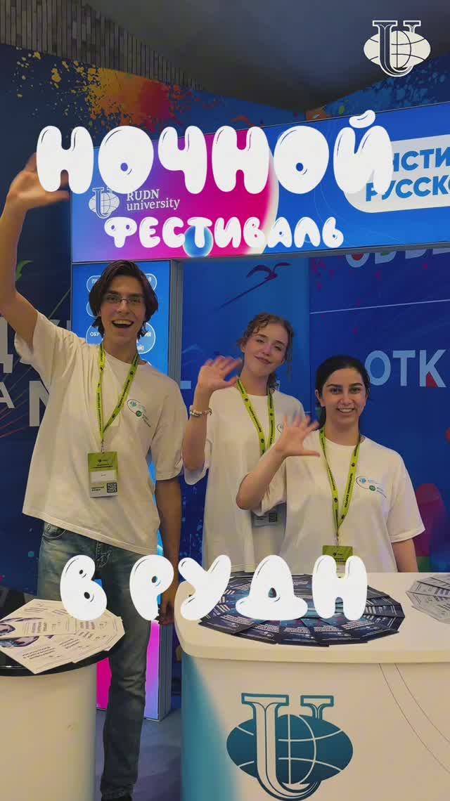 Ночной фестиваль в РУДН смотреть онлайн