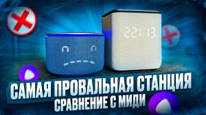 ЯНДЕКС СТАНЦИЯ МИНИ 3 ПРО - САМАЯ ПРОВАЛЬНАЯ СТАНЦИЯ