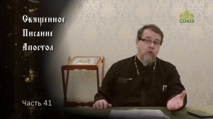Священное Писание: Апостол. Часть 41. Курс ведет священник Константин Корепанов