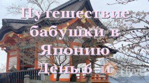 Чайная церемония в Киото, Храм чистой воды, эталонный сад камней  Японии
