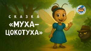 Муха-Цокотуха — сказка о чае, страхе и герое в сапогах | Сказки от Лу Кошкина