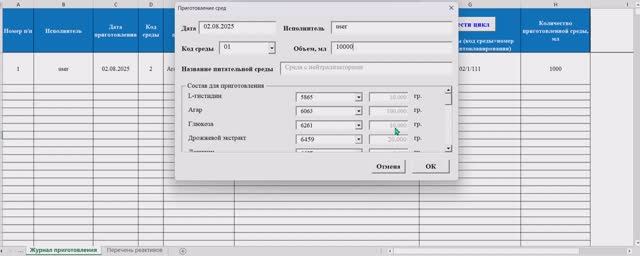 Новая версия журнала приготовления питательных сред