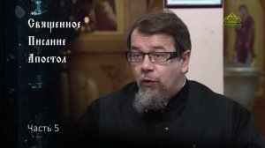 Священное Писание: Апостол. Часть 5. Курс ведет священник Константин Корепанов