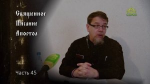Священное Писание: Апостол. Часть 45. Курс ведет священник Константин Корепанов