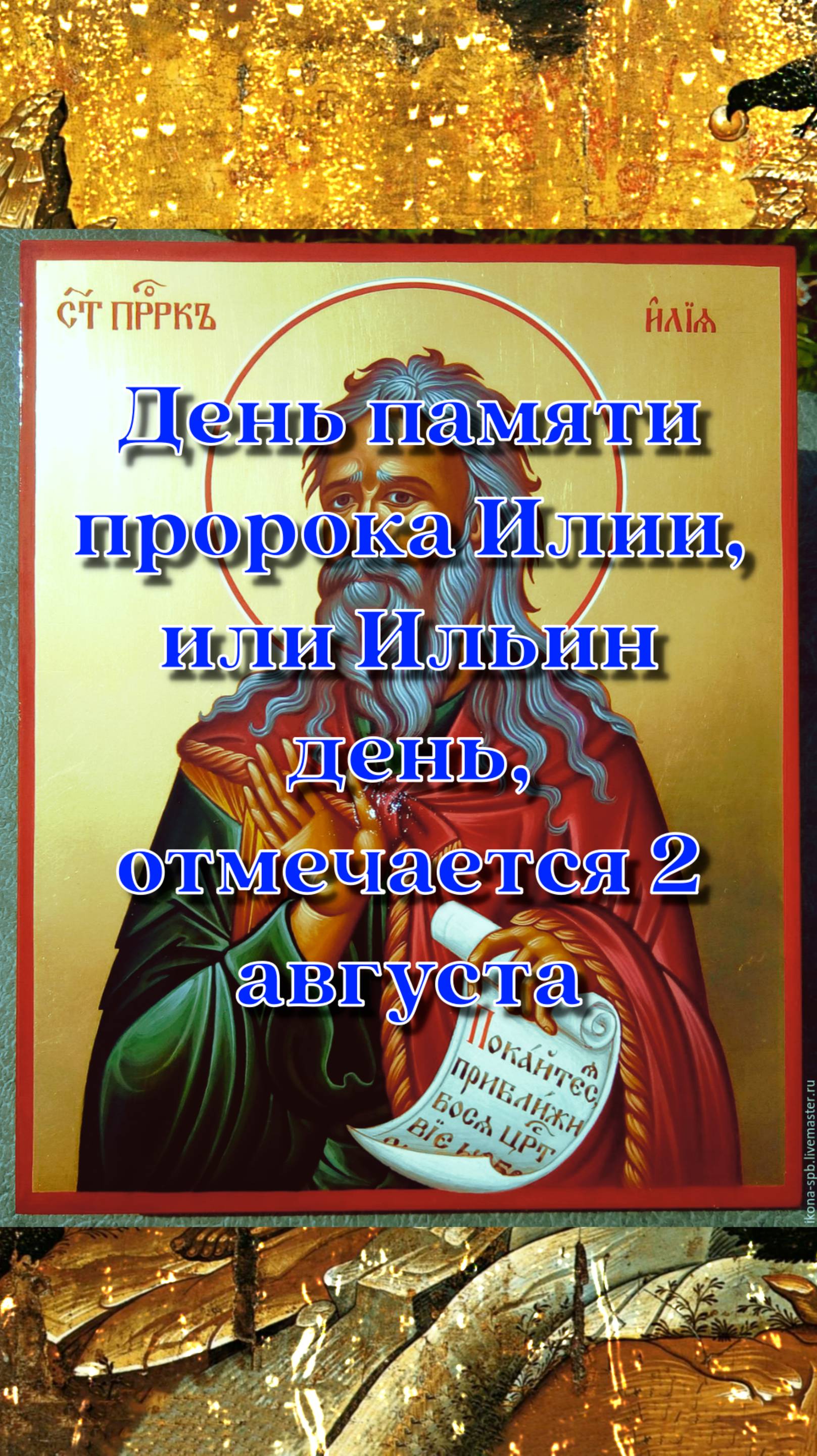 2 АВГУСТА ИЛЬИН ДЕНЬ смотреть онлайн