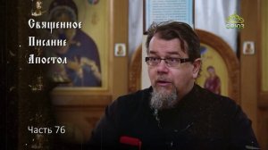 Священное Писание: Апостол. Часть 76. Курс ведет священник Константин Корепанов
