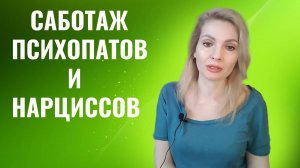 Саботаж психопатов и нарциссов