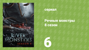 Речные монстры 9 сезон 2 серия «Ужас на вулканическом острове» (документальный сериал, 2017)