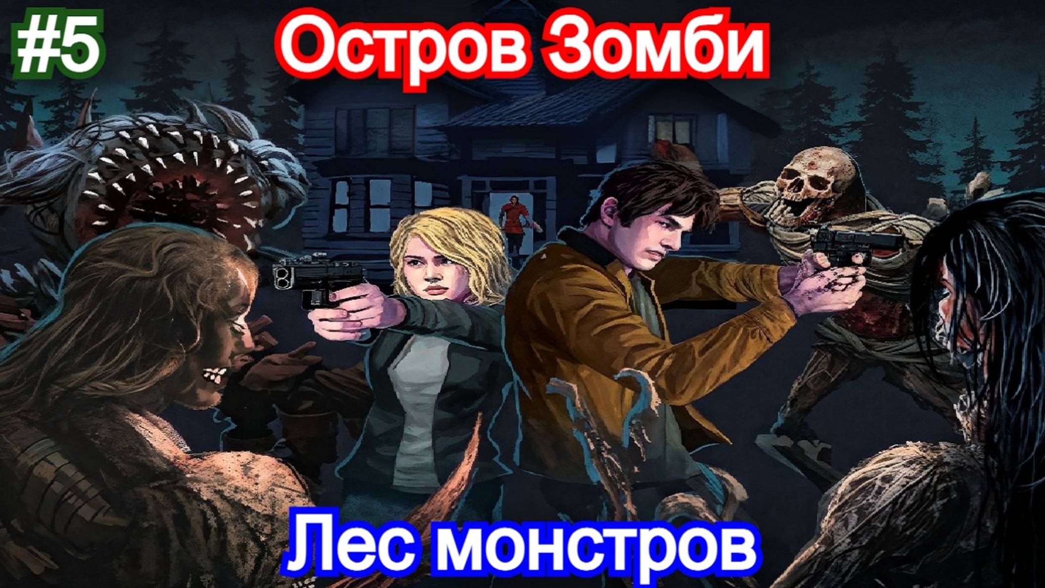 Dead of Darkness - Прохождение - 5