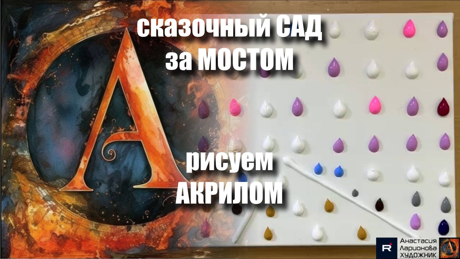 «Мост в Сказочный Сад» | Рисуем Щёткой под Музыку |Мастер-класс|Арт-терапия акрилом 🎨✨ смотреть онлайн