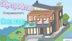 Обустройство современного особняка в тока бока ))