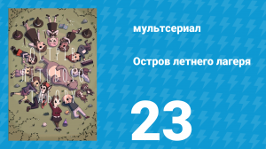 Остров летнего лагеря 1 сезон 23 серия «Режиссёрская версия» (мультсериал, 2018)