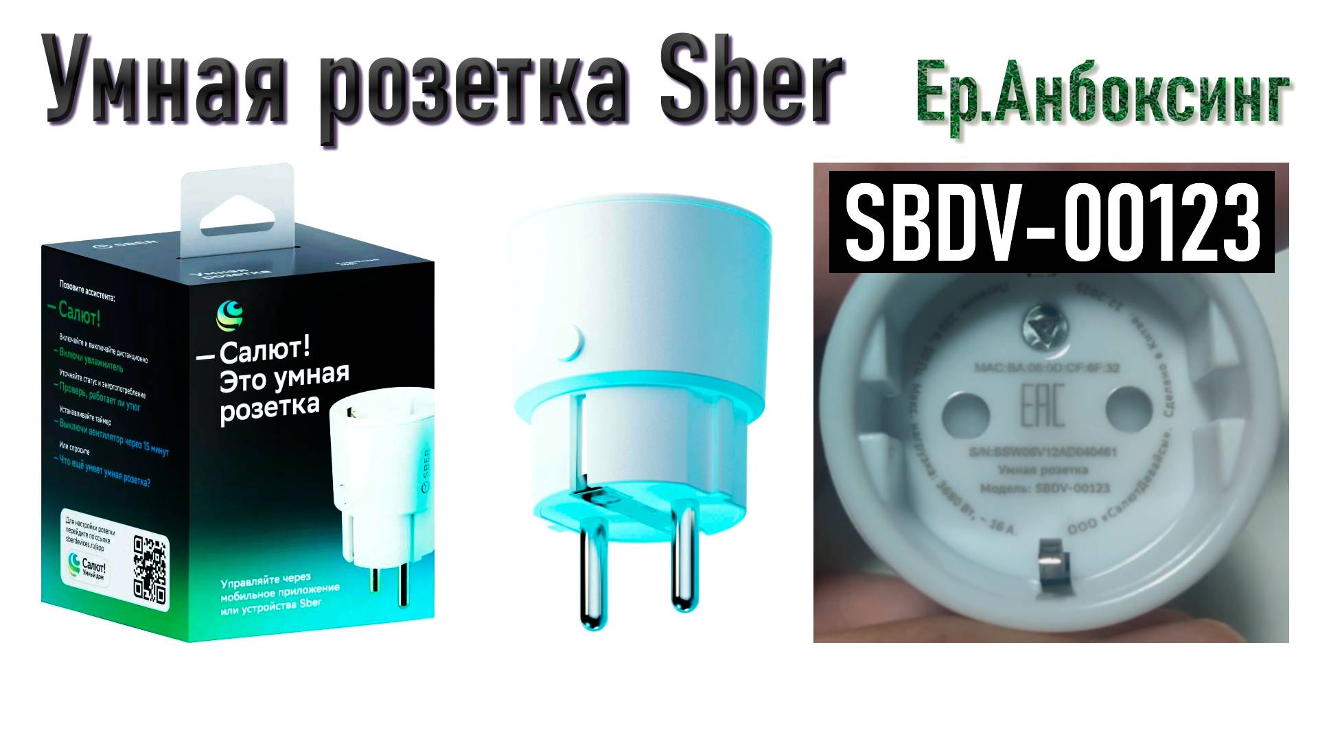Умная розетка Sber SBDV-00123 - Распаковка, обзор, настройка! | Ер.Анбоксинг - выпуск 19