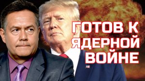 НИКОЛАЙ ПЛАТОШКИН | ТРАМП ЗАЯВИЛ, ЧТО ГОТОВ К ЯДЕРНОЙ ВОЙНЕ С РОССИЕЙ