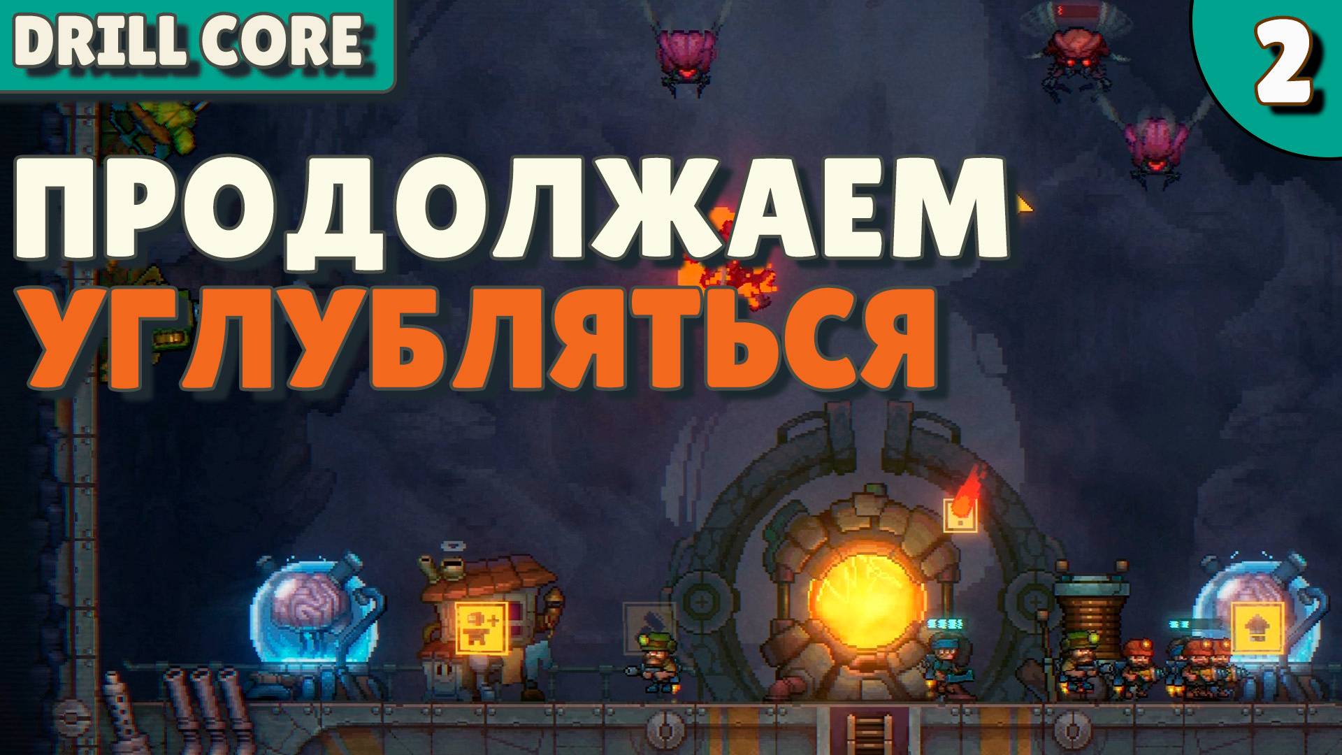 Продолжаем углубляться - #2 Drill Core Прохождение смотреть онлайн