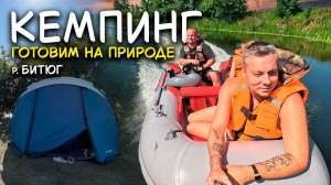 Первый кемпинг на Битюге: новые знакомства, лодка и вкусная хашлама!