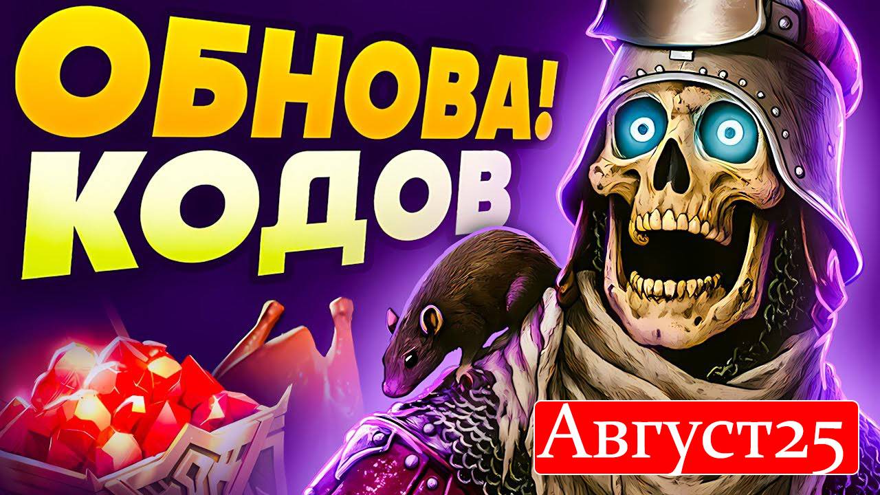 НОВЫЕ Промокоды Raid Shadow Legends💎 АВГУСТ 2025 смотреть онлайн