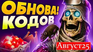 НОВЫЕ Промокоды Raid Shadow Legends💎 АВГУСТ 2025