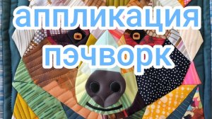 Аппликация пэчворк