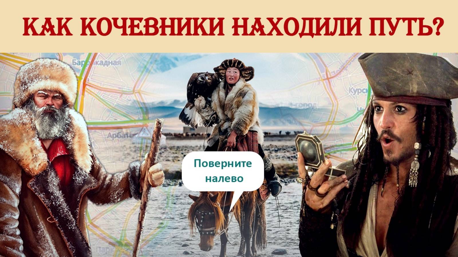 Как кочевники находили путь? смотреть онлайн