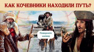 Как кочевники находили путь?